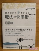 日文原版 32开本 魔法の快眠術 ― 眠りながら夢がかなう  魔法的熟睡术—沉睡中实现梦想