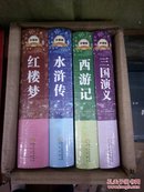 四大名著记 世界名著 中国古典文学小说书籍 中国传统文化书籍 神魔玄幻小说书籍