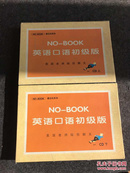 傻瓜机系列 NO-BOOK英语口语初级版 上下【8张光盘＋2本书】