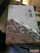 南画十六观     （原封正版）     （包挂号印刷品邮费）