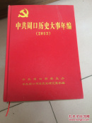 中共周口历史大事年编2013