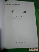 中国历代从政名著全译：  官典  （文白对照） 第三册  第四册   【两册合售/16开带护封硬精装/厚重册】