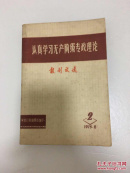 认真学习无边阶级专政理论