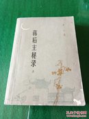 蒋后主秘录（上）