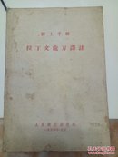 拉丁文处方译注。。。1954年一版一印