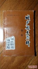 城步县志资料第一辑（创刊号）