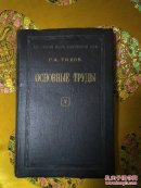 外文旧书＼吉霍夫主要著作选集（1960年精装本）