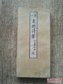 掌中画题诗赞1880年【经折装】绘画题诗书籍
