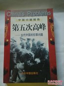 第五次高峰:当代中国的犯罪问题（中国问题报告）