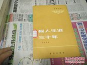 报人生涯三十年82年1版1印