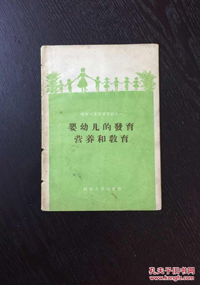 百年书屋:婴幼儿的发育营养和教育(1958年)