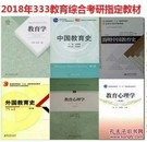 333教育综合参考教材 考研书目 共7本