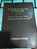 急性刺激性气体中毒胸部X线表现示教幻灯片