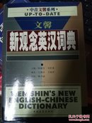 文馨 新观念英汉词典