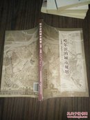 哈尔滨的城市规划1898—1945