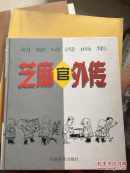 芝麻官外传