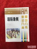 国际象棋