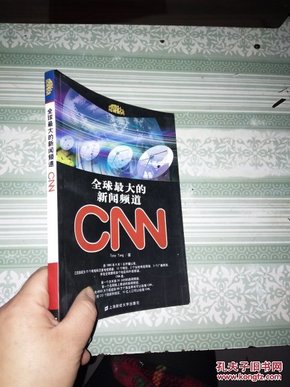 全球最大的新闻频道CNN