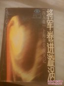 将军卷进漩涡