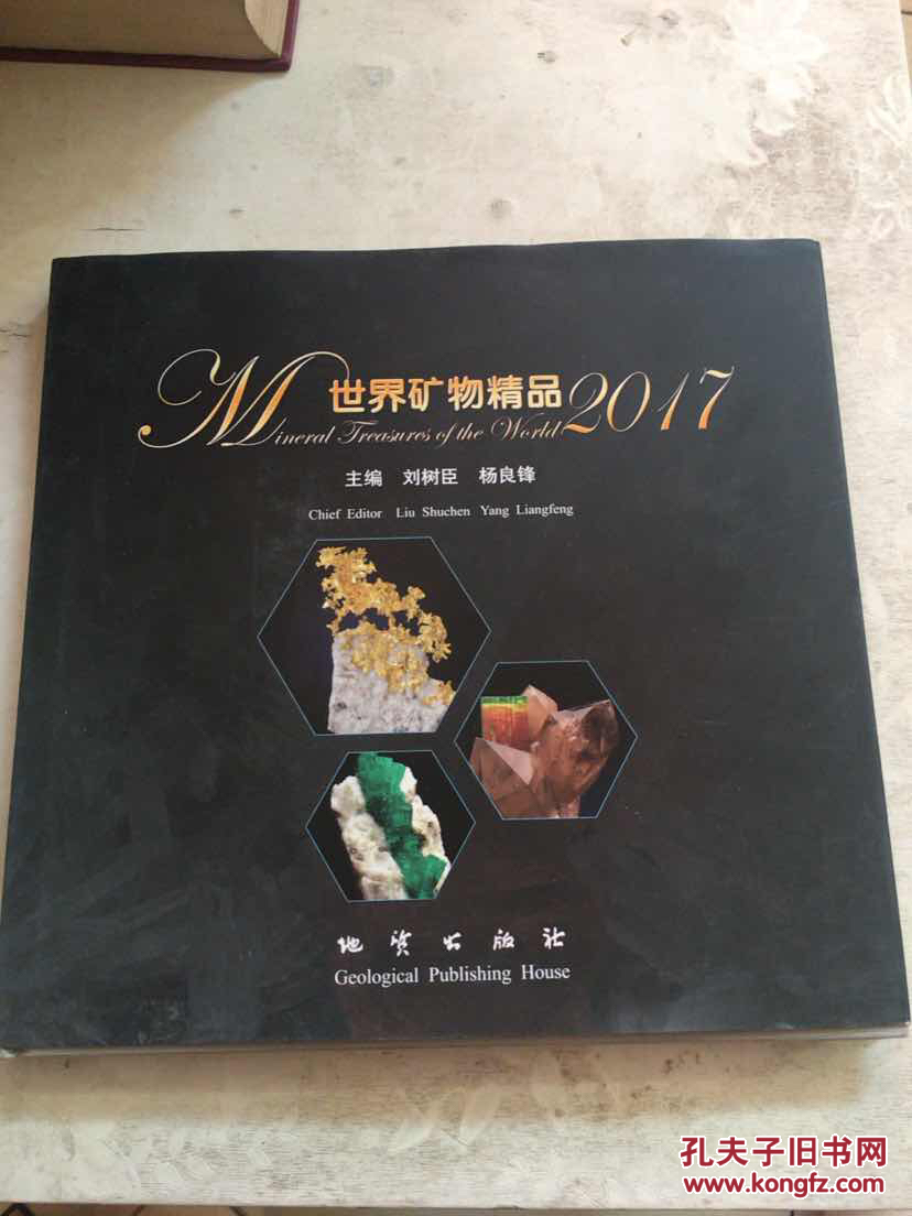 世界礦物精品2017 精裝
