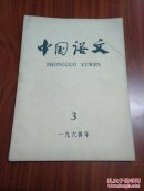 中国语文 1964年第3期