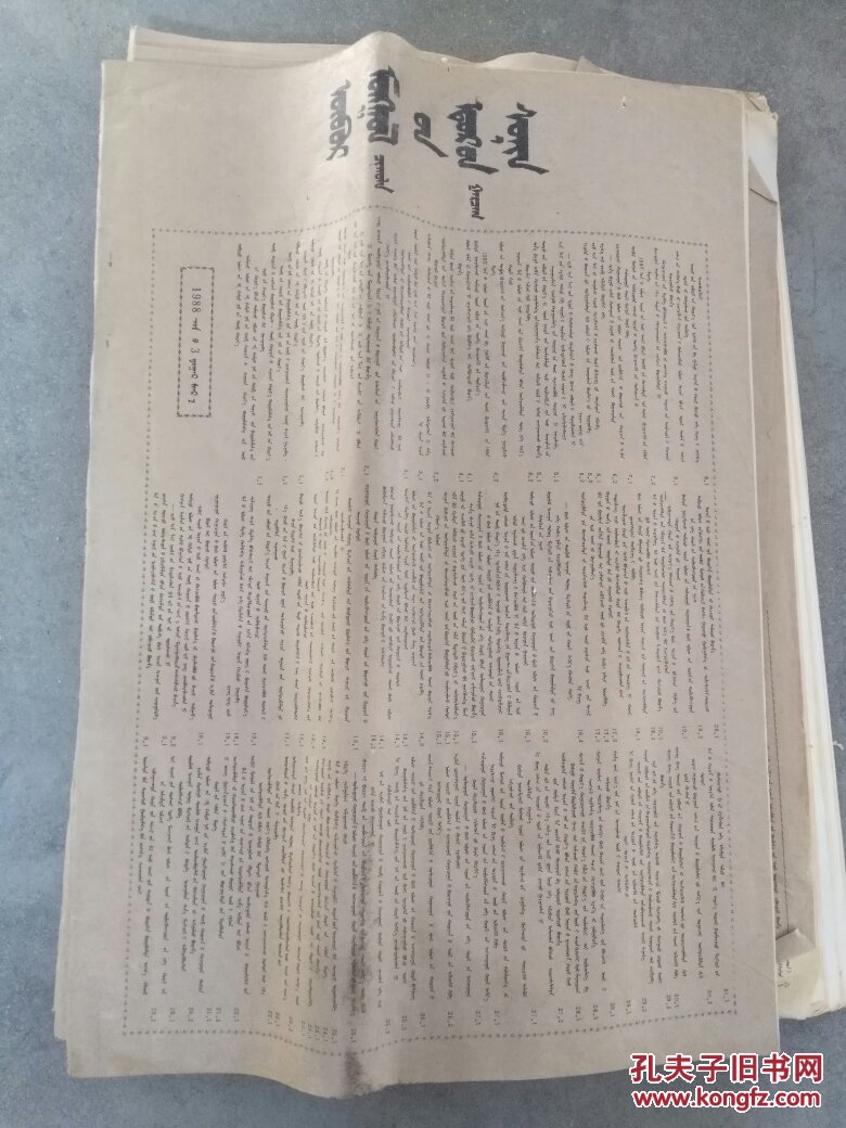 内蒙古日报 蒙文版 1988年3月合订本