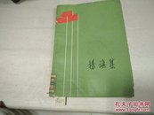 扬旗集(诗集)63年1版64年2印