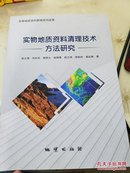 实物地质资料清理技术方法研究  正版现货.    [等]张立海 著