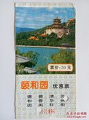 北京颐和园优惠票20元【01719984】