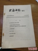 G219 上海文物通讯（六）油印本