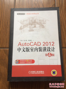 AutoCAD工程设计系列丛书：AutoCAD 2012中文版室内装潢设计（第4版）