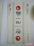 烟标：姿丽   长支香烟