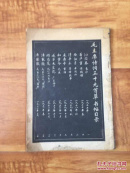 毛主席诗词三十九首 草书帖