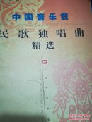 中国音乐会民歌独唱曲精选:英汉对照.1
