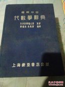 题解中心―代数学辞典（日本长泽龟之助原著 上海新亚书店出版，1935年版）