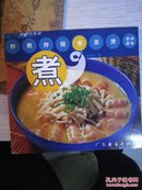 《烧/新e代食谱》 黄春生