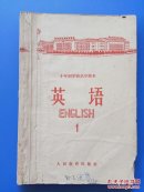 十年制学校高中课本：英语（1）（试用本）
