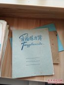 方格练习薄