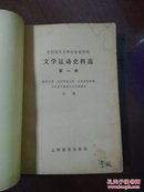 中国现代文学史参考资料——文学运动史料选【第一册】  （ 1979年一版一印）