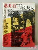 蒋介石和他的四位夫人
