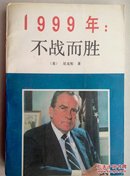 1999不战而胜/1999:Victory without war.