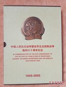 中国人民抗日战争暨世界反法西斯战争胜利六十周年纪念1945—2005