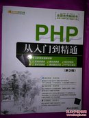 PHP从入门到精通（第3版）