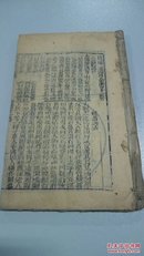 清康熙 刻本【增补万宝全书】一册(观画、围棋、梦解、相法..….）