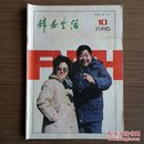 妇女生活（月刊）1985年第10期 怀旧收藏