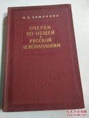 普通词彙学和俄语词彙学概论