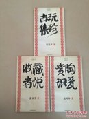 文博丛书-赏陶识瓷、古玩集珍、收藏者说