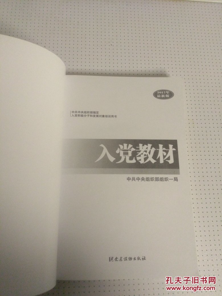 正版 入党教材 党建读物出版社 2017年新版入党培训 中共中央组织部指定版