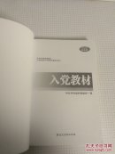 正版 入党教材 党建读物出版社 2017年新版入党培训 中共中央组织部指定版