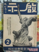 民国旧书：1946年民国期刊（啓示）第二期